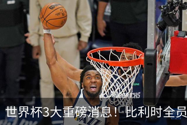 世界杯3大重磅消息！比利时全员遭突击尿检，特朗普暴怒彻查足协，C罗退出国家队迎来大反转